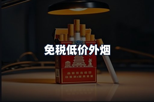 免税低价外烟