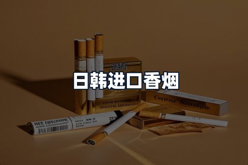 日韩进口香烟