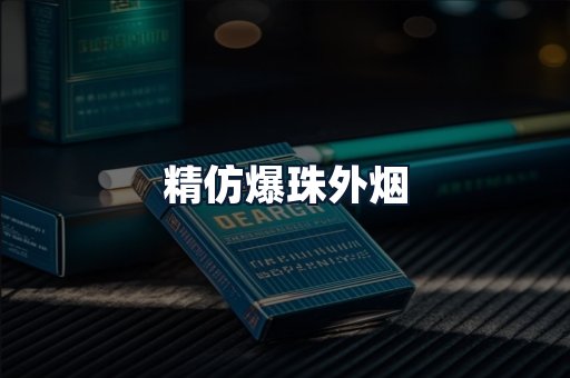 精仿爆珠外烟
